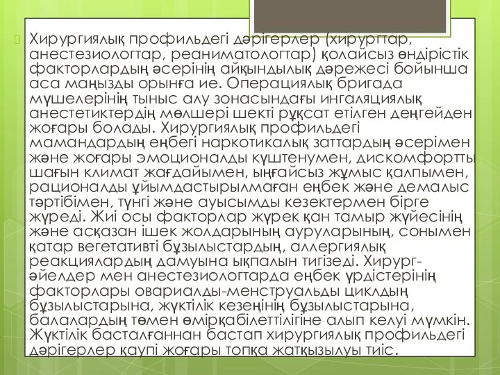 Хирургиялық профильдегі дәрігерлер (хирургтар, анестезиологтар, реаниматологтар) қолайсыз өндірістік факторлардың әсерінің айқындылық дәрежесі бойынша