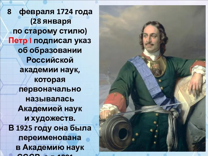 февраля 1724 года (28 января по старому стилю) Петр I подписал указ об
