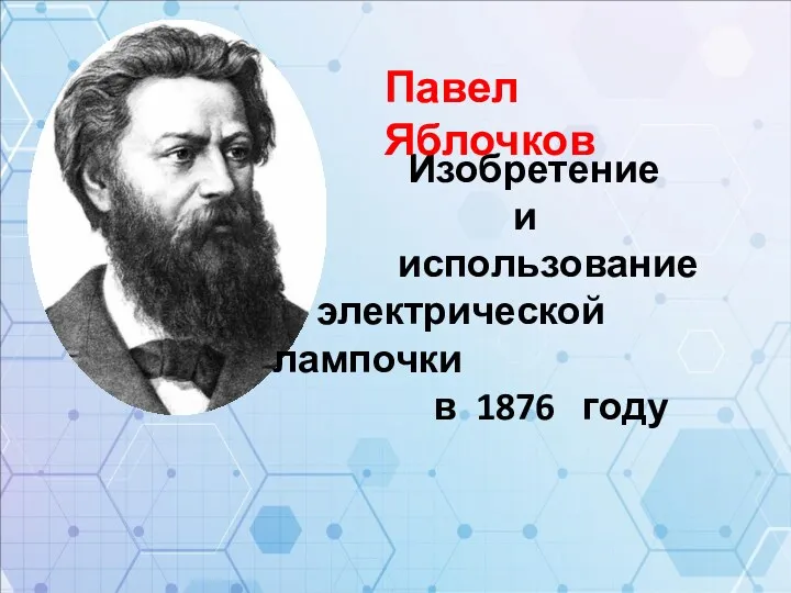 Изобретение и использование электрической лампочки в 1876 году Павел Яблочков