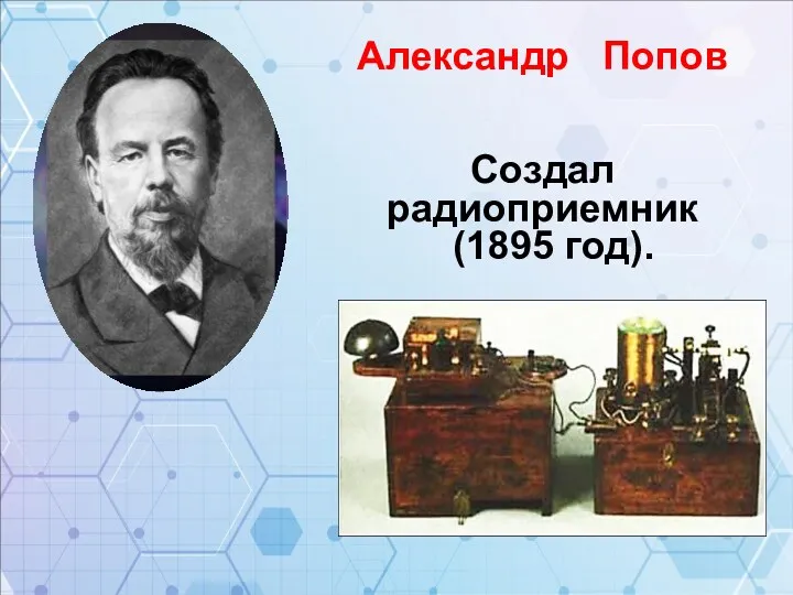 Александр Попов Создал радиоприемник (1895 год).