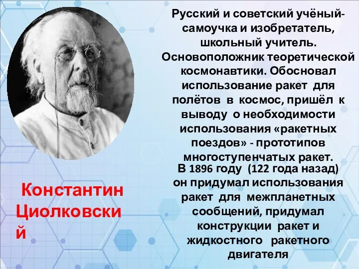 Константин Циолковский Русский и советский учёный-самоучка и изобретатель, школьный учитель.