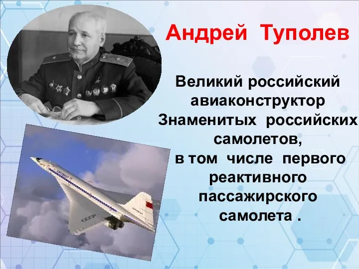 Андрей Туполев Великий российский авиаконструктор Знаменитых российских самолетов, в том числе первого реактивного