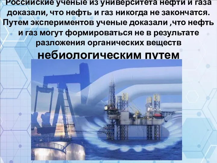Российские ученые из университета нефти и газа доказали, что нефть и газ никогда