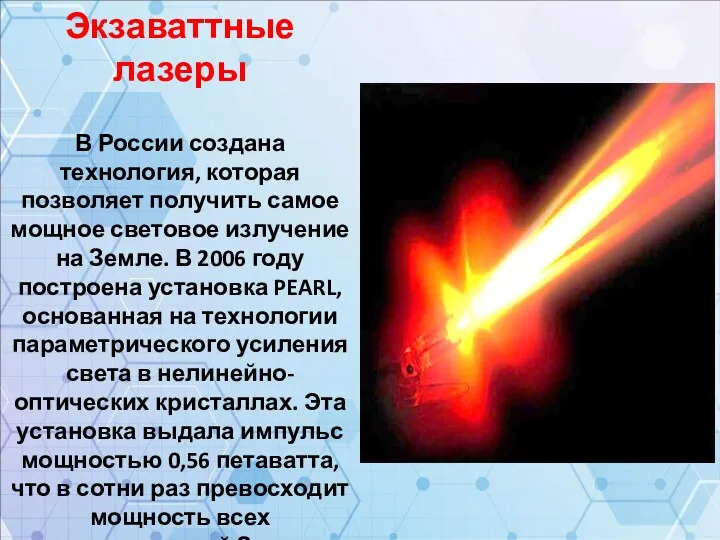Экзаваттные лазеры В России создана технология, которая позволяет получить самое мощное световое излучение