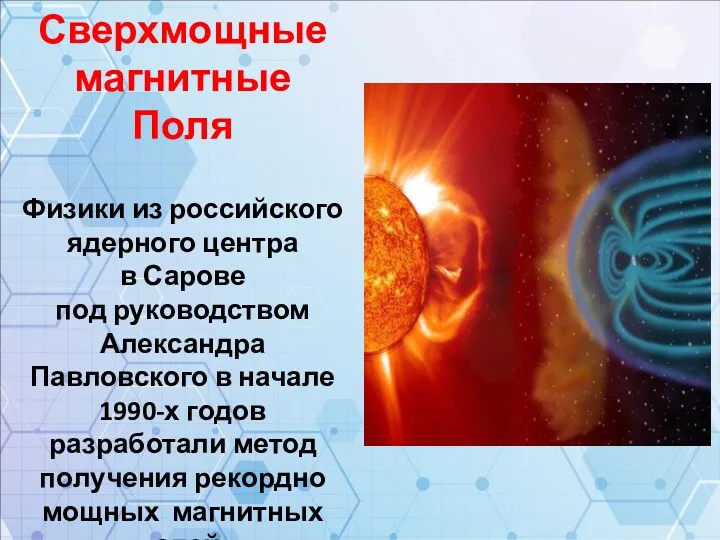 Сверхмощные магнитные Поля Физики из российского ядерного центра в Сарове