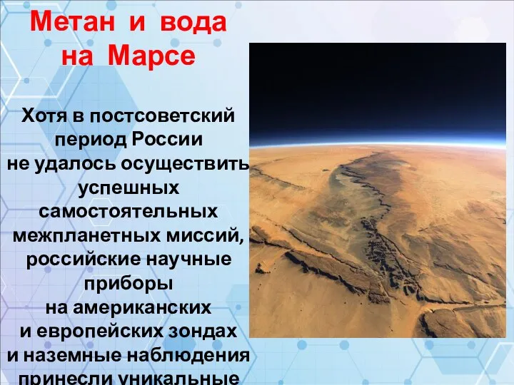 Метан и вода на Марсе Хотя в постсоветский период России не удалось осуществить