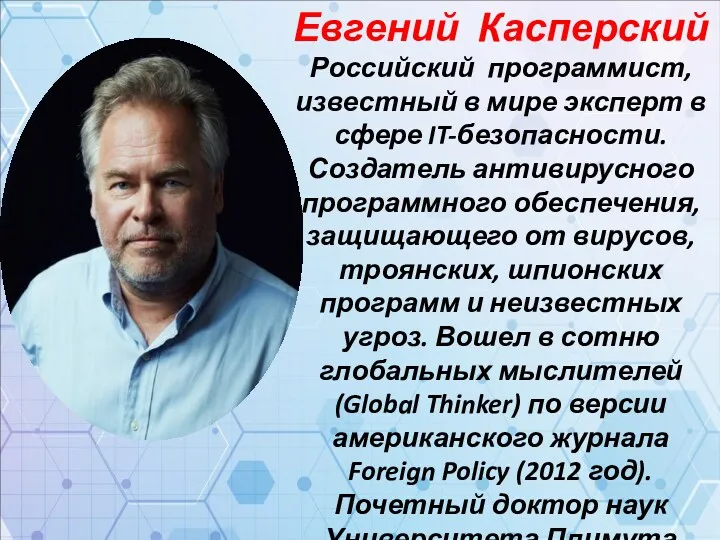 Евгений Касперский Российский программист, известный в мире эксперт в сфере IT-безопасности. Создатель антивирусного