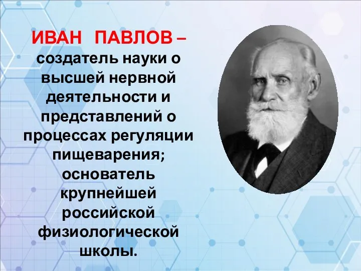 ИВАН ПАВЛОВ – создатель науки о высшей нервной деятельности и представлений о процессах