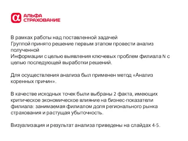 В рамках работы над поставленной задачей Группой принято решение первым