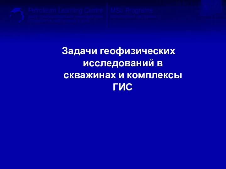 Задачи геофизических исследований в скважинах и комплексы ГИС