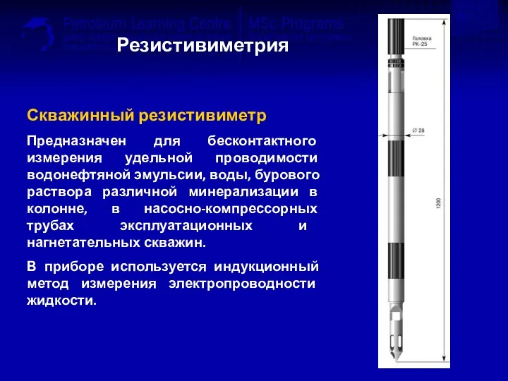 Резистивиметрия Скважинный резистивиметр Предназначен для бесконтактного измерения удельной проводимости водонефтяной