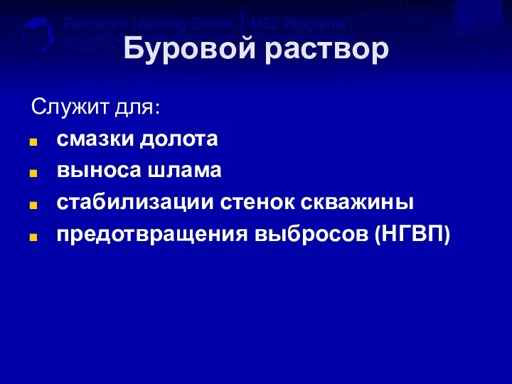 Буровой раствор Служит для: смазки долота выноса шлама стабилизации стенок скважины предотвращения выбросов (НГВП)