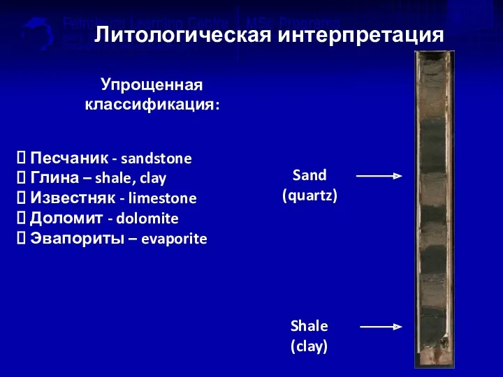 Литологическая интерпретация Упрощенная классификация: Песчаник - sandstone Глина – shale,
