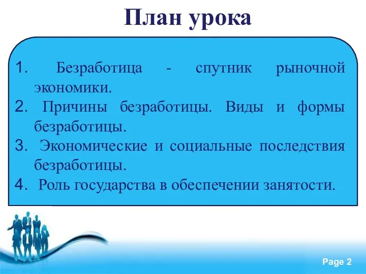 План урока Безработица - спутник рыночной экономики. Причины безработицы. Виды