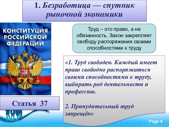 1. Безработица — спутник рыночной экономики Статья 37 «1. Труд