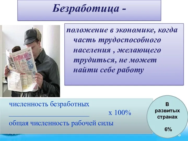 Безработица - положение в экономике, когда часть трудоспособного населения ,