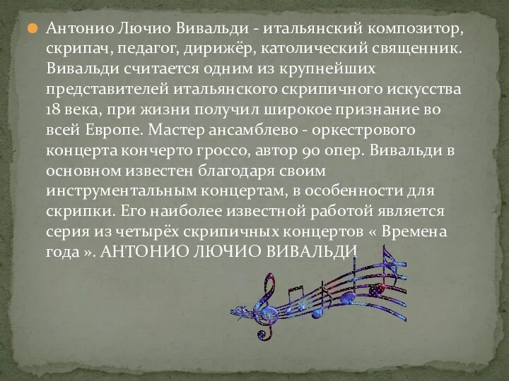 Антонио Лючио Вивальди - итальянский композитор, скрипач, педагог, дирижёр, католический