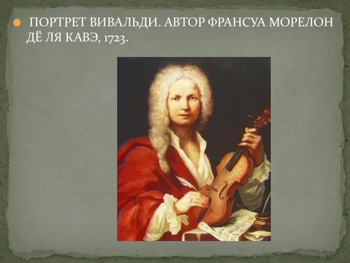 ПОРТРЕТ ВИВАЛЬДИ. АВТОР ФРАНСУА МОРЕЛОН ДЁ ЛЯ КАВЭ, 1723.