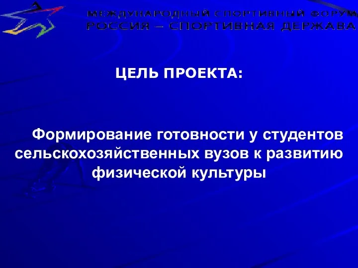 ЦЕЛЬ ПРОЕКТА: Формирование готовности у студентов сельскохозяйственных вузов к развитию физической культуры