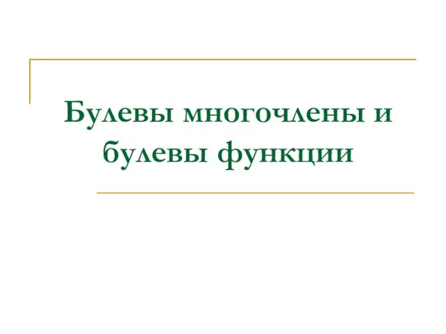 Булевы многочлены и булевы функции