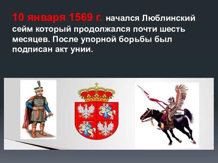 10 января 1569 г. начался Люблинский сейм который продолжался почти