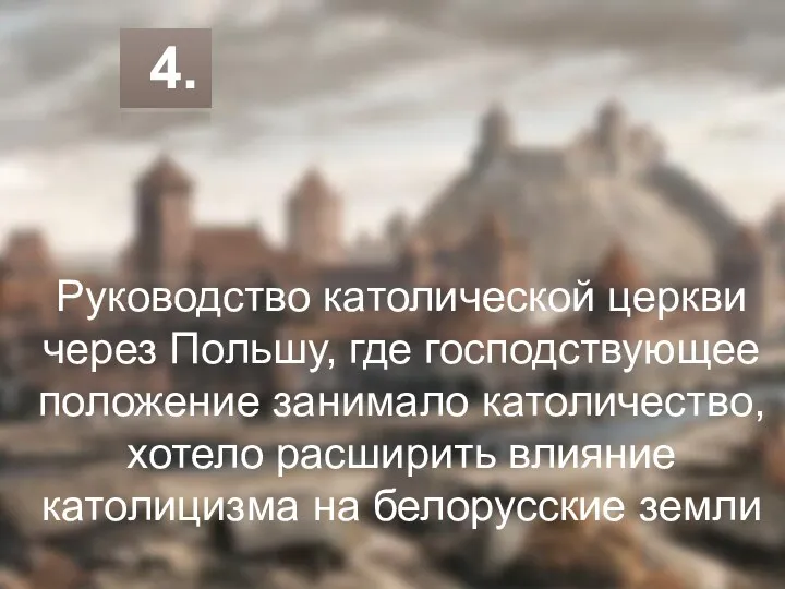 Руководство католической церкви через Польшу, где господствующее положение занимало католичество,