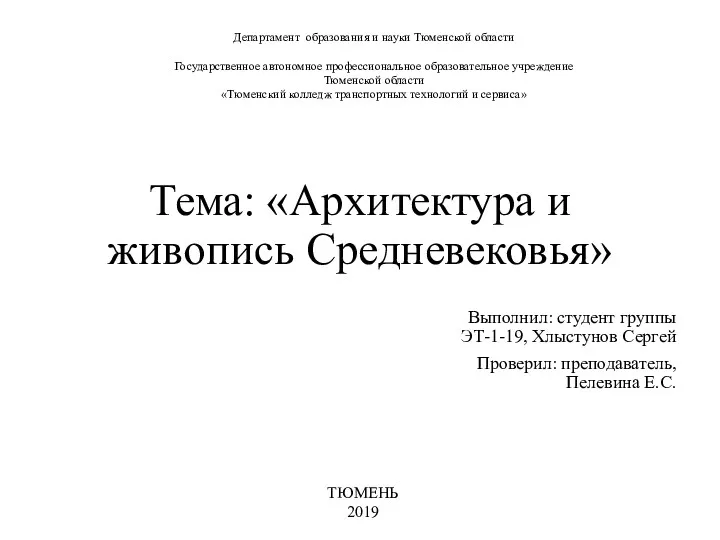 Архитектура и живопись Средневековья