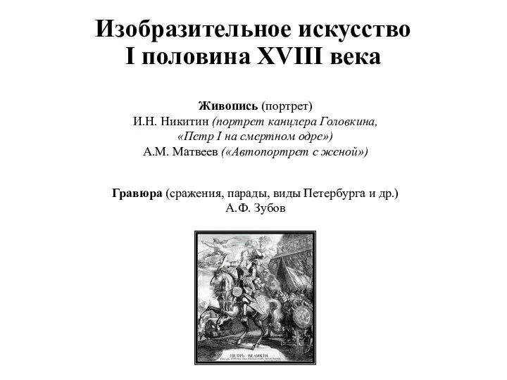 Изобразительное искусство I половина XVIII века Живопись (портрет) И.Н. Никитин