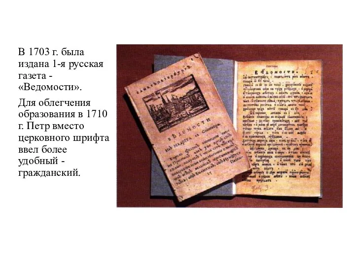 В 1703 г. была издана 1-я русская газета - «Ведомости». Для облегчения образования