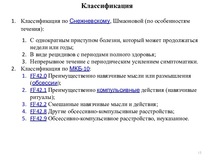 Классификация Классификация по Снежневскому, Шмаоновой (по особенностям течения): С однократным