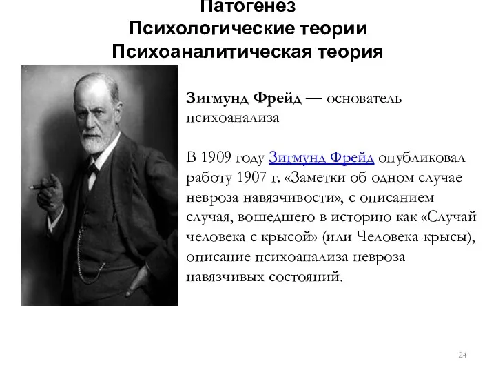 Патогенез Психологические теории Психоаналитическая теория Зигмунд Фрейд — основатель психоанализа