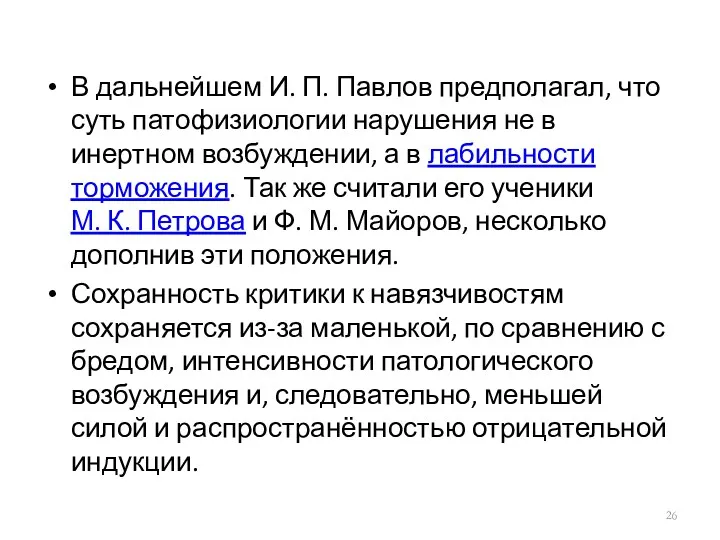 В дальнейшем И. П. Павлов предполагал, что суть патофизиологии нарушения