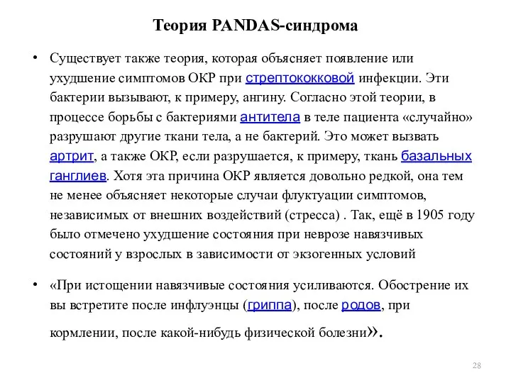 Теория PANDAS-синдрома Существует также теория, которая объясняет появление или ухудшение