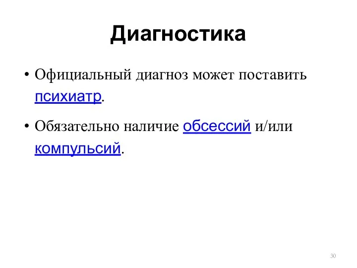 Диагностика Официальный диагноз может поставить психиатр. Обязательно наличие обсессий и/или компульсий.