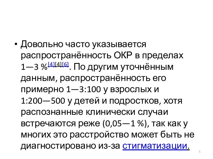 Довольно часто указывается распространённость ОКР в пределах 1—3 %[4][4][6]. По