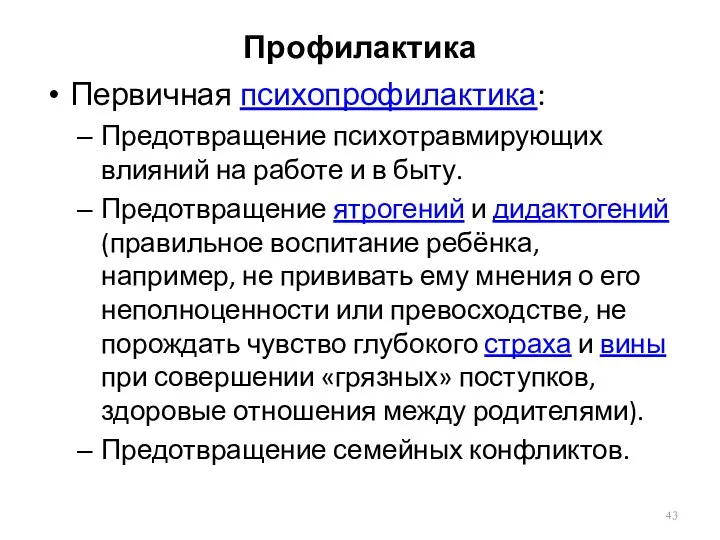 Профилактика Первичная психопрофилактика: Предотвращение психотравмирующих влияний на работе и в