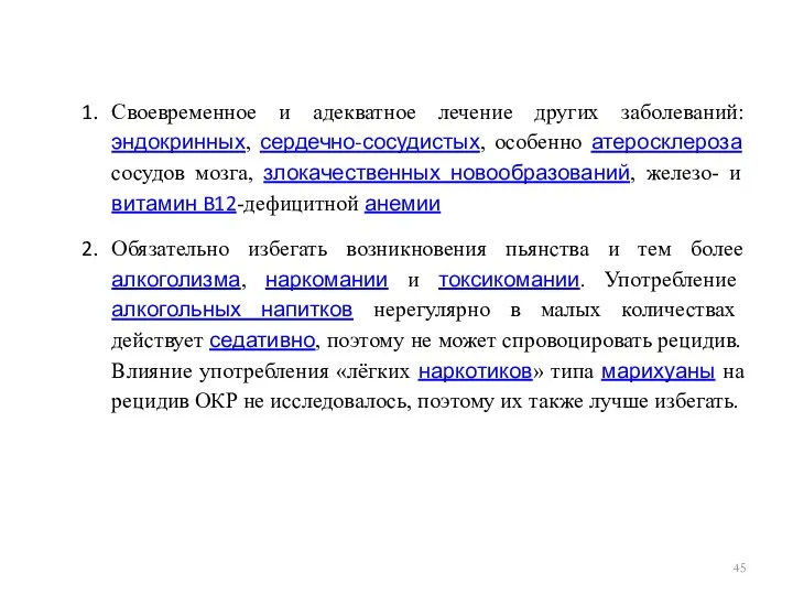 Своевременное и адекватное лечение других заболеваний: эндокринных, сердечно-сосудистых, особенно атеросклероза