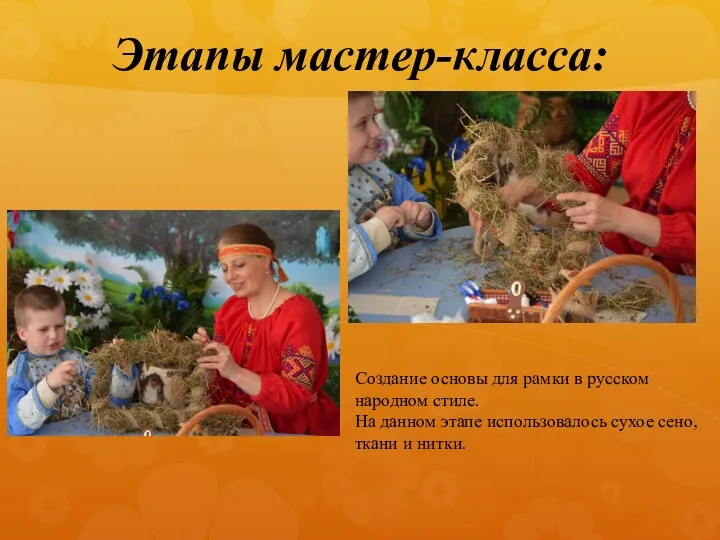 Этапы мастер-класса: Создание основы для рамки в русском народном стиле.