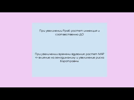 При увеличении Рраб: растет инжекция и соотвественно ДО При увеличении