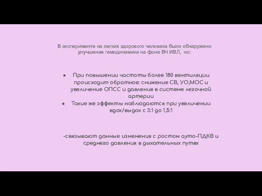 При повышении частоты более 180 вентиляции происходит обратное: снижение СВ,