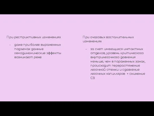 При рестриктивных изменениях даже при более выраженных подъемах данные гемодинамические