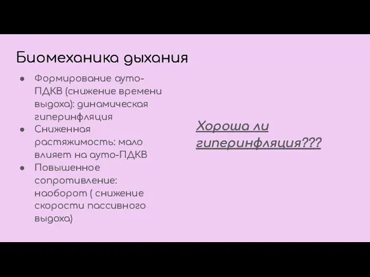 Биомеханика дыхания Формирование ауто-ПДКВ (снижение времени выдоха): динамическая гиперинфляция Сниженная