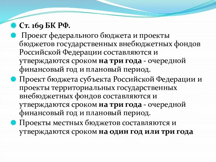 Ст. 169 БК РФ. Проект федерального бюджета и проекты бюджетов