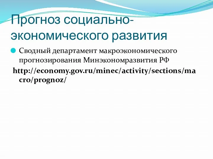 Прогноз социально-экономического развития Сводный департамент макроэкономического прогнозирования Минэкономразвития РФ http://economy.gov.ru/minec/activity/sections/macro/prognoz/