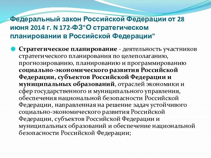 Федеральный закон Российской Федерации от 28 июня 2014 г. N