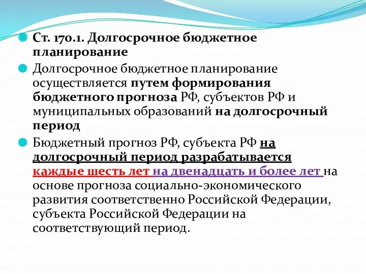 Ст. 170.1. Долгосрочное бюджетное планирование Долгосрочное бюджетное планирование осуществляется путем