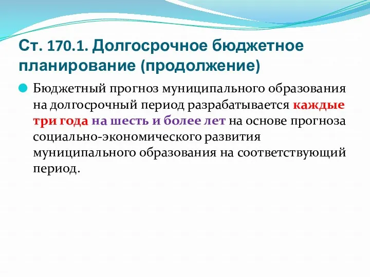 Ст. 170.1. Долгосрочное бюджетное планирование (продолжение) Бюджетный прогноз муниципального образования