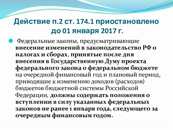 Действие п.2 ст. 174.1 приостановлено до 01 января 2017 г.