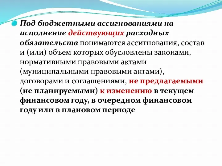 Под бюджетными ассигнованиями на исполнение действующих расходных обязательств понимаются ассигнования,