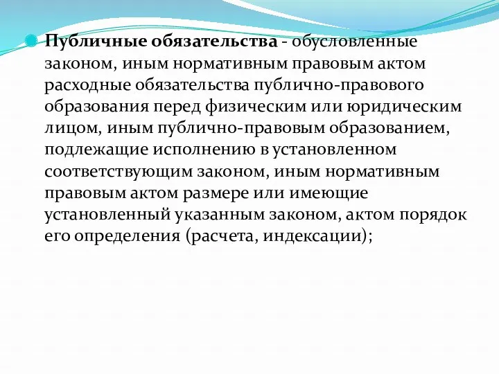 Публичные обязательства - обусловленные законом, иным нормативным правовым актом расходные